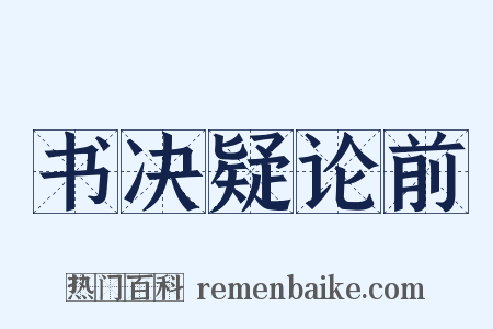 书决疑论前是什么意思的图片
